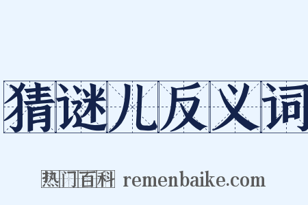 猜谜儿反义词是什么意思的图片